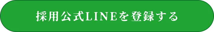 採用公式LINEを登録する