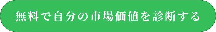 無料で自分の市場価値を診断する