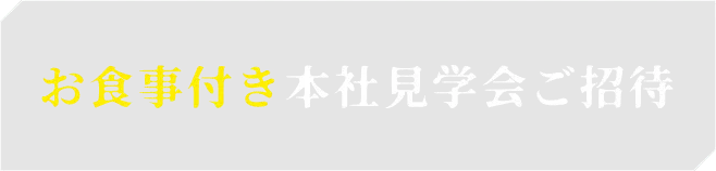 お食事付き本社見学会ご招待